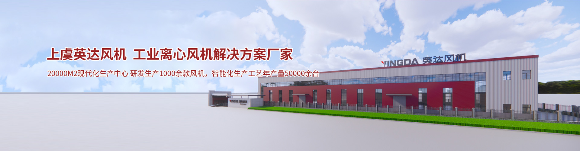 工程案例-紹興上虞英達風(fēng)機有限公司【官方網(wǎng)站】